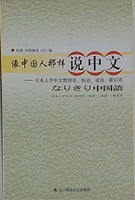 Speaking Chinese like a Native Speaker a Book for Japanese to Learn Chinese Set Phrases  Proverbs  Idioms and Two-part Allegorical Sayings  Chinese Edition