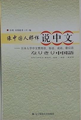 Speaking Chinese like a Native Speaker a Book for Japanese to Learn Chinese Set Phrases  Proverbs  Idioms and Two-part Allegorical Sayings  Chinese Edition