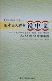 Speaking Chinese like a Native Speaker a Book for Japanese to Learn Chinese Set Phrases  Proverbs  Idioms and Two-part Allegorical Sayings  Chinese Edition