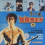 Bruce Lee the truncheons. Bo hit surgery 2 disc VCD Martial Arts Chinese Edition ブルース・リー