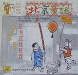 Beijing nursery rhyme: the first month is linked to the red light  CD   Chinese edition