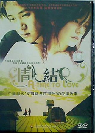 情人結 A time to love