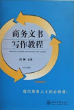 WRITING COURSE OF BUSINESS FOR CLERKS 北京大学出版社 商務文書写作教程