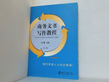 WRITING COURSE OF BUSINESS FOR CLERKS 北京大学出版社 商務文書写作教程