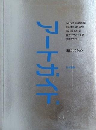 Guía del Museo Nacional Centro de Arte Reina Sofia  Japanese Edition