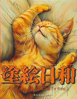 塗絵日和 大人テイストなネコのぬり絵ブック Vol.2