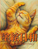 塗絵日和 大人テイストなネコのぬり絵ブック Vol.2