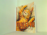 塗絵日和 大人テイストなネコのぬり絵ブック Vol.2