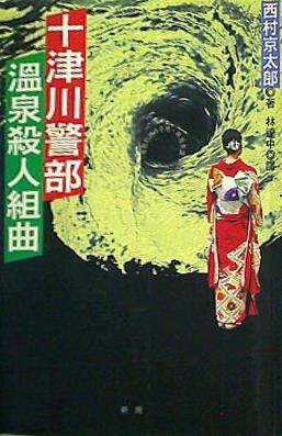 洋書 The Totsukawa police Springs murder Suite  Paperback   Traditional Chinese Edition 洋書 The Totsukawa police Springs murder Suite Paperback