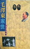 毛澤東家世 Mao Zedong jia shi Mandarin Chinese Edition