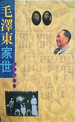 毛澤東家世 Mao Zedong jia shi Mandarin Chinese Edition
