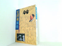毛澤東家世 Mao Zedong jia shi Mandarin Chinese Edition