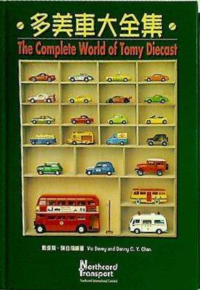 多美車大全集 トミカ大全集 大型洋書 多美車大全集 The Complete World of Tomy Diecast