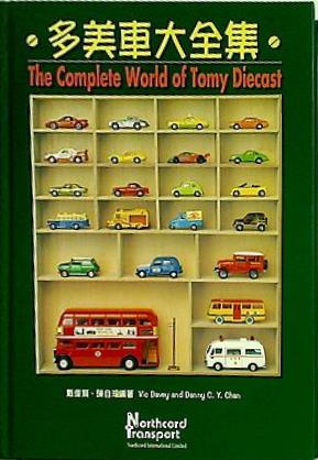 多美車大全集 The Complete World of Tomy Diecast