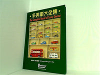 多美車大全集 The Complete World of Tomy Diecast