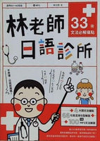 林老師日語診所: 33個文法必解痛點 附MP3