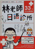 林老師日語診所: 33個文法必解痛點 附MP3