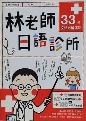 林老師日語診所: 33個文法必解痛點 附MP3