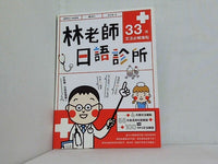 林老師日語診所: 33個文法必解痛點 附MP3