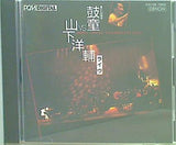 鼓童VS山下洋輔ライヴ 