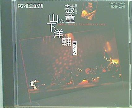 鼓童VS山下洋輔ライヴ 