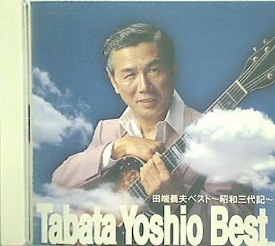 ベスト-昭和三代記- 田端義夫