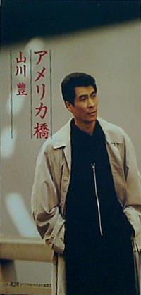 アメリカ橋 山口洋子