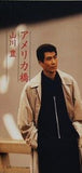 アメリカ橋 山口洋子