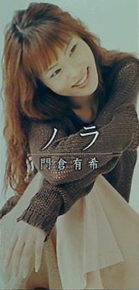 ノラ 門倉有希