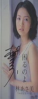 困るのよ 林あさ美