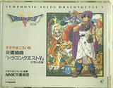 交響組曲「ドラゴンクエストV」 ゲーム・ミュージック