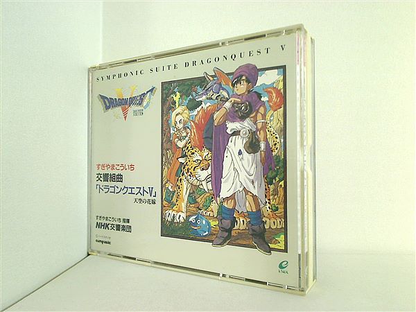 CD 交響組曲「ドラゴンクエストV」 ゲーム・ミュージック