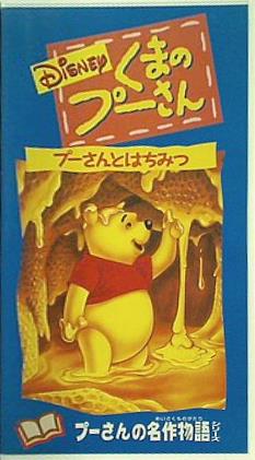 ビデオテープ くまのプーさん/プーさんとはちみつ 日本語吹替版 VHS ディズニー – AOBADO オンラインストア