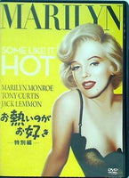 お熱いのがお好き 特別編   DVD マリリン・モンロー
