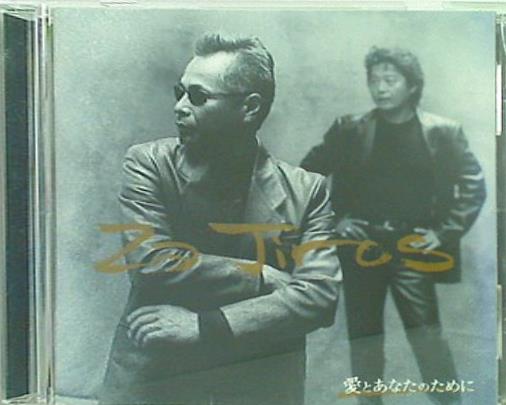 愛とあなたの為に 座・ジローズ