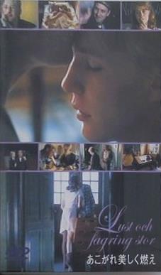 あこがれ美しく燃え  DVD ユーハン・ヴィーデルベリ