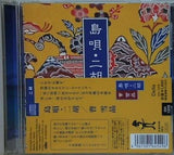 島唄・二胡 曹雪晶