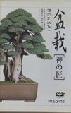 盆栽 神の匠  DVD 鈴木伸二