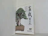 盆栽 神の匠  DVD 鈴木伸二