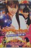 キューティーガール 美少女ボウラー危機一発  DVD 小倉優子
