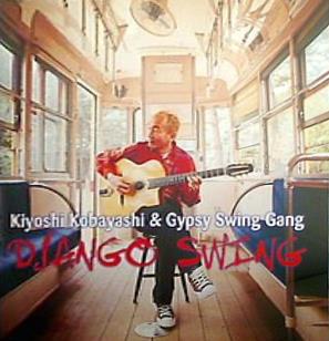 DJANGO SWING キヨシ小林＆ジプシー・スウィング・ギャング