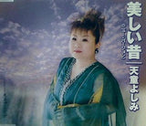 美しい昔 ニュー・バージョン 天童よしみ