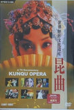 昆曲 世界無形文化遺産 雅の世界京劇のルーツ  DVD