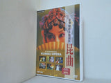 昆曲 世界無形文化遺産 雅の世界京劇のルーツ  DVD