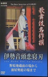 歌舞伎名作撰 伊勢音頭恋寝刃 野原地蔵堂の場から油屋奥庭の場まで  DVD 片岡仁左衛門