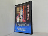 歌舞伎名作撰 伊勢音頭恋寝刃 野原地蔵堂の場から油屋奥庭の場まで  DVD 片岡仁左衛門