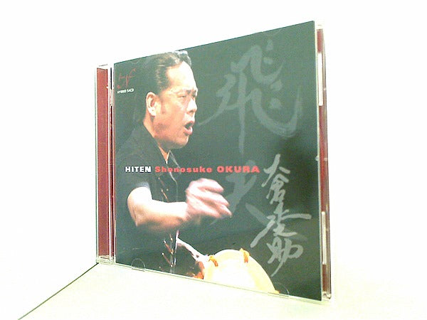 CD 飛天 大倉正之助 – AOBADO オンラインストア