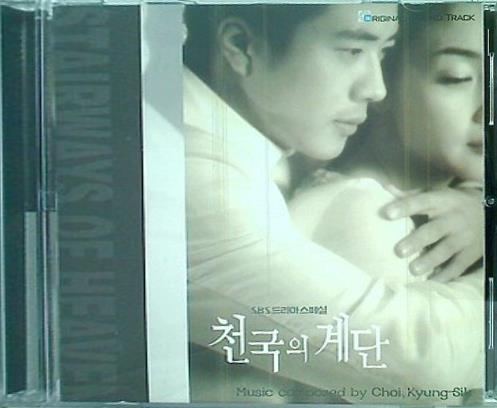 天国の階段 OST  SBS TV Series  Stairway to Heaven OST  SBS TV Series   韓国盤 