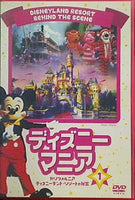 ディズニーマニア カリフォルニア ディズニーランド・リゾートの秘密 ディズニー