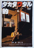 タカダワタル的 memorial edition  DVD 高田渡